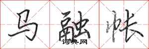 田英章馬融帳行書怎么寫