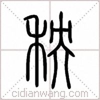 秧篆書