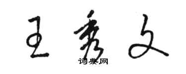 駱恆光王秀文草書個性簽名怎么寫