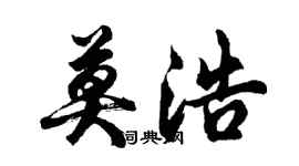 胡問遂莫浩行書個性簽名怎么寫