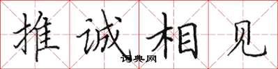 田英章推誠相見楷書怎么寫