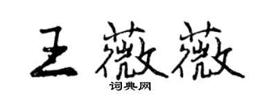 曾慶福王薇薇行書個性簽名怎么寫