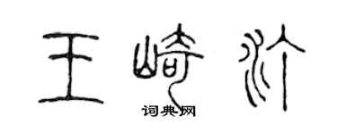 陳聲遠王崎汀篆書個性簽名怎么寫