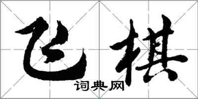 胡問遂飛棋行書怎么寫