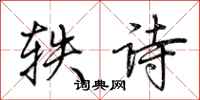 荊霄鵬軼詩行書怎么寫