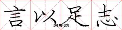 龐中華言以足志楷書怎么寫