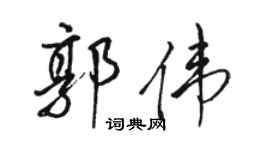 駱恆光郭偉行書個性簽名怎么寫