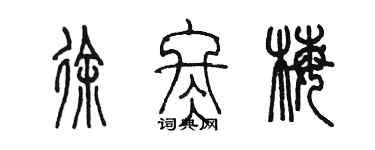 陳墨徐冬梅篆書個性簽名怎么寫