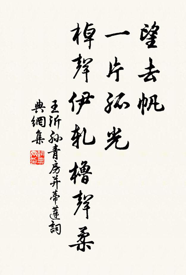 葛藟多攀援，喬松但孤立 詩詞名句