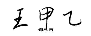 王正良王甲乙行書個性簽名怎么寫