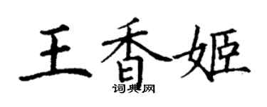 丁謙王香姬楷書個性簽名怎么寫