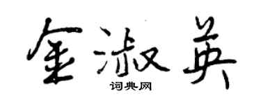 曾慶福金淑英行書個性簽名怎么寫