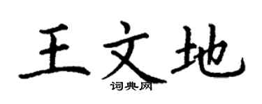 丁謙王文地楷書個性簽名怎么寫