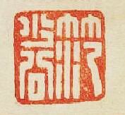 “范少公”篆刻印章