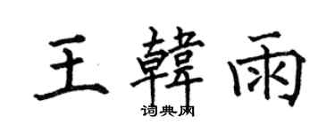 何伯昌王韓雨楷書個性簽名怎么寫