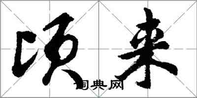 胡問遂頃來行書怎么寫