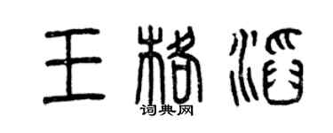 曾慶福王格滔篆書個性簽名怎么寫