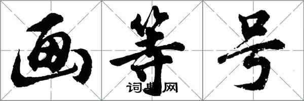 胡問遂畫等號行書怎么寫