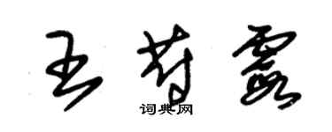 朱錫榮王蔚霞草書個性簽名怎么寫