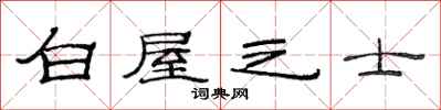 范連陞白屋之士隸書怎么寫