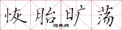 黃華生恢胎曠盪楷書怎么寫
