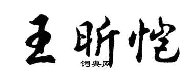 胡問遂王昕愷行書個性簽名怎么寫