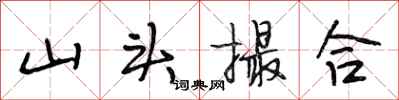 段相林山頭撮合行書怎么寫