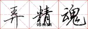 田英章弄精魂行書怎么寫
