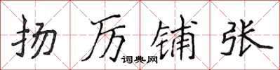 侯登峰揚厲鋪張楷書怎么寫
