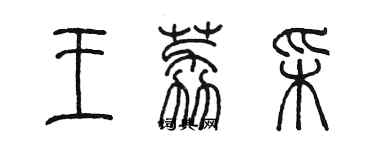 陳墨王荔彩篆書個性簽名怎么寫