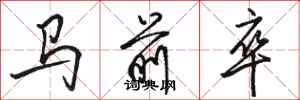 駱恆光馬前卒行書怎么寫