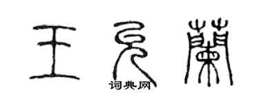 陳聲遠王允蘭篆書個性簽名怎么寫