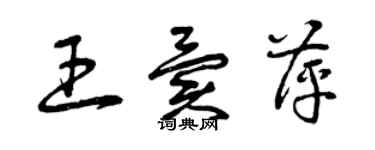 曾慶福王異萍草書個性簽名怎么寫