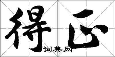 胡問遂得正行書怎么寫