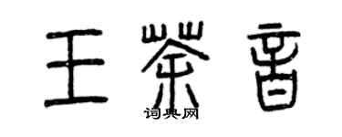 曾慶福王茶音篆書個性簽名怎么寫