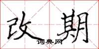 侯登峰改期楷書怎么寫