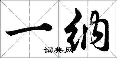 胡問遂一納行書怎么寫