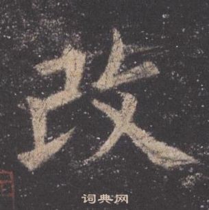 歐陽詢九成宮醴泉銘中改的寫法