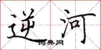 田英章逆河楷書怎么寫