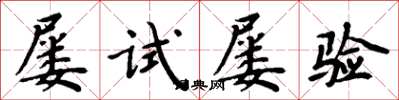 周炳元屢試屢驗楷書怎么寫