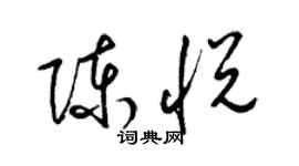 梁錦英陳悅草書個性簽名怎么寫