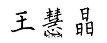 何伯昌王慧晶楷書個性簽名怎么寫