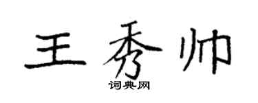 袁強王秀帥楷書個性簽名怎么寫