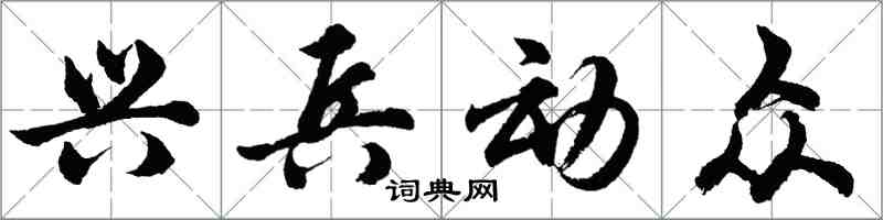 胡問遂興兵動眾行書怎么寫