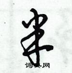 倪偉林寫的硬筆行書半