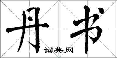 翁闓運丹書楷書怎么寫