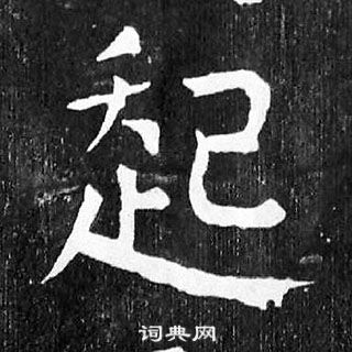 顏真卿麻姑仙壇記中起的寫法