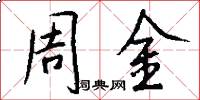 周金怎么寫好看