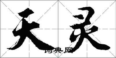 胡問遂天靈行書怎么寫