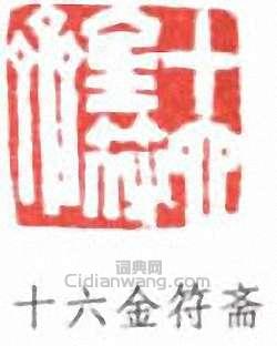 吳大澂的篆刻印章十六金符齋
